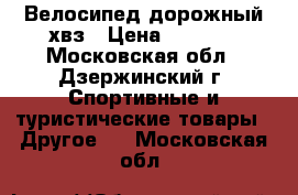 Велосипед дорожный хвз › Цена ­ 8 000 - Московская обл., Дзержинский г. Спортивные и туристические товары » Другое   . Московская обл.